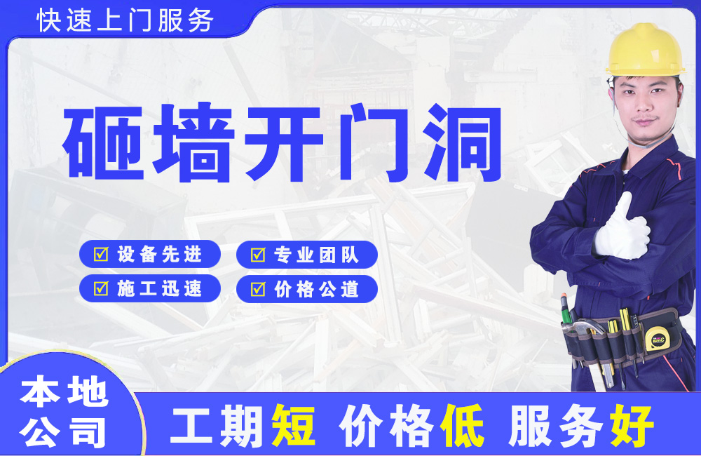 吉安砸墙开门洞