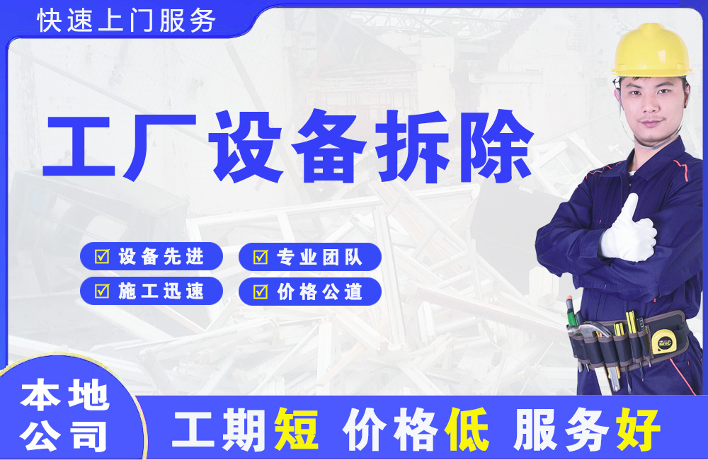 吉安工厂设备拆除